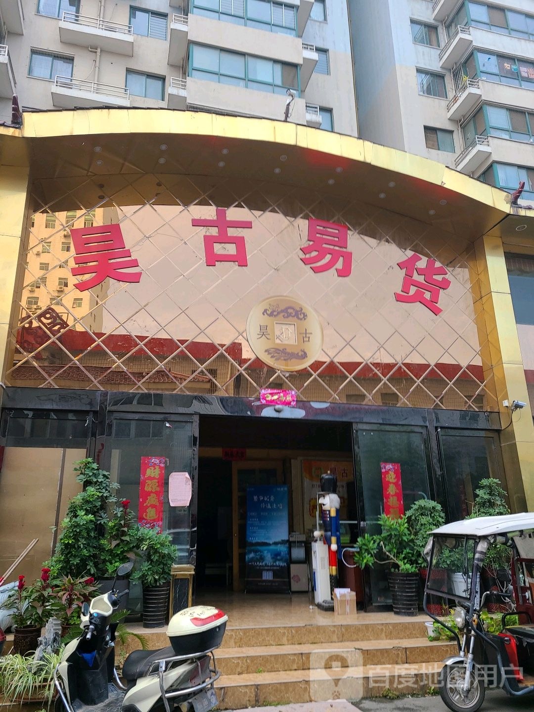 昊古易货(人民路店)