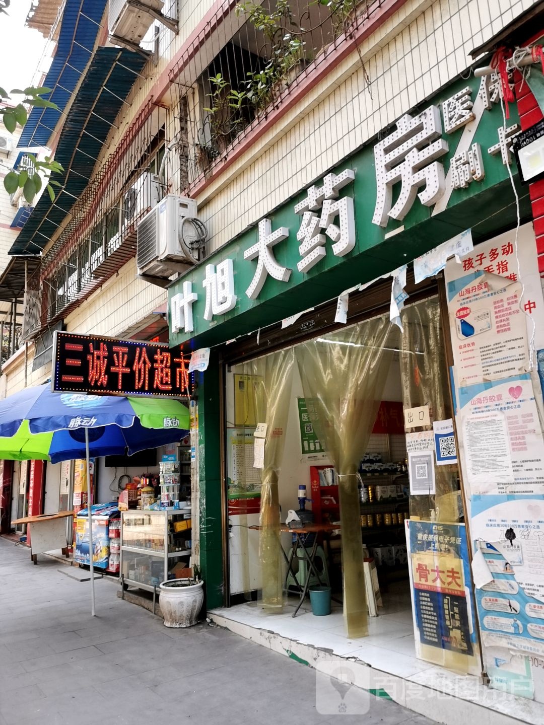 三诚平价超市