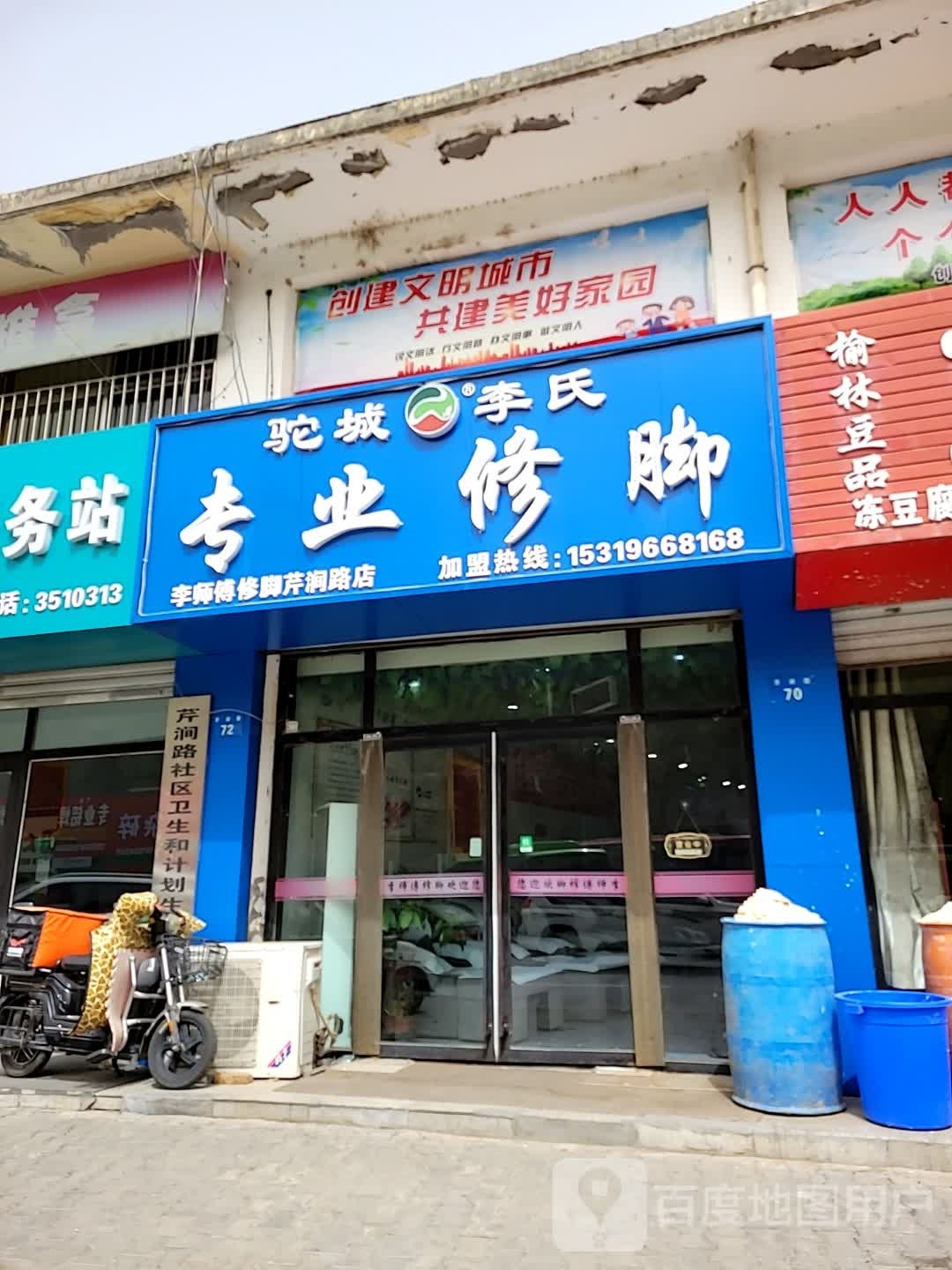 驼城李氏研专业修脚(芹涧路店)