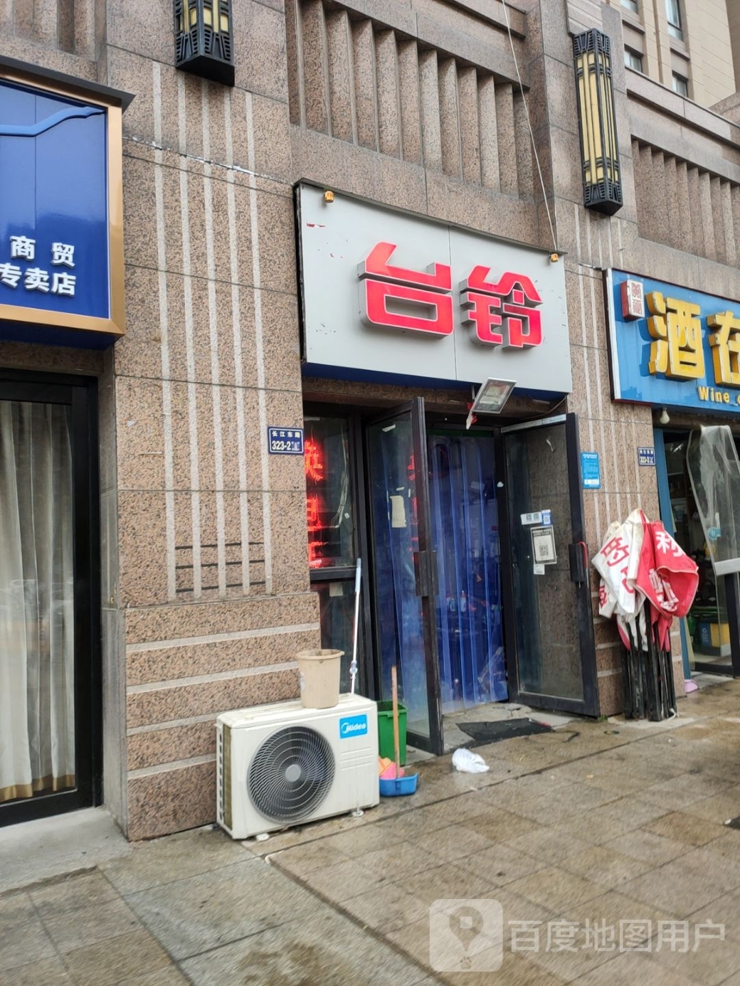 台铃(长江东路店)