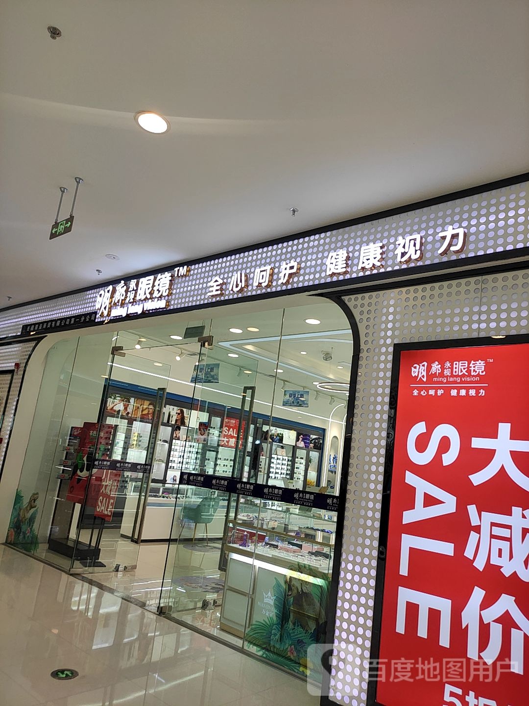 明郎永视眼镜(拉萨城关万达广场店)