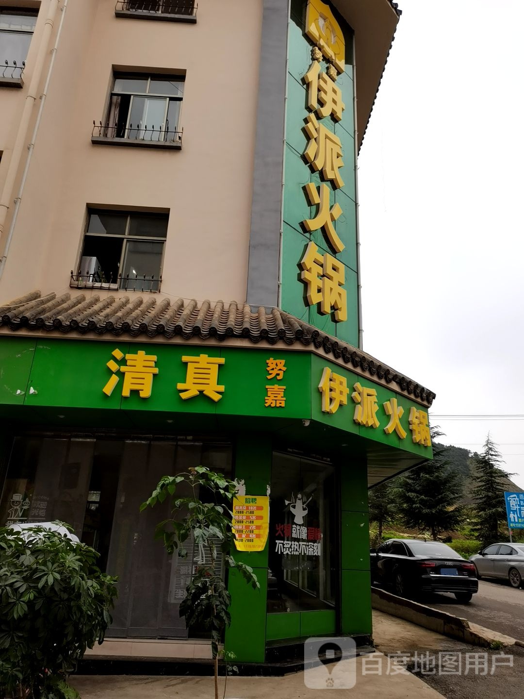 清真·伊派火锅(凤霞路店)