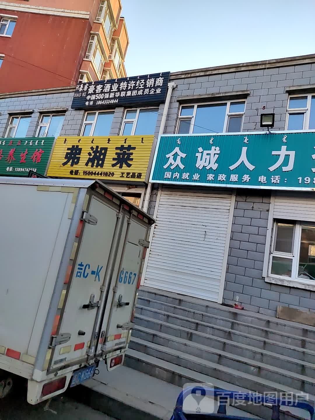 豪客酒业特许经销店