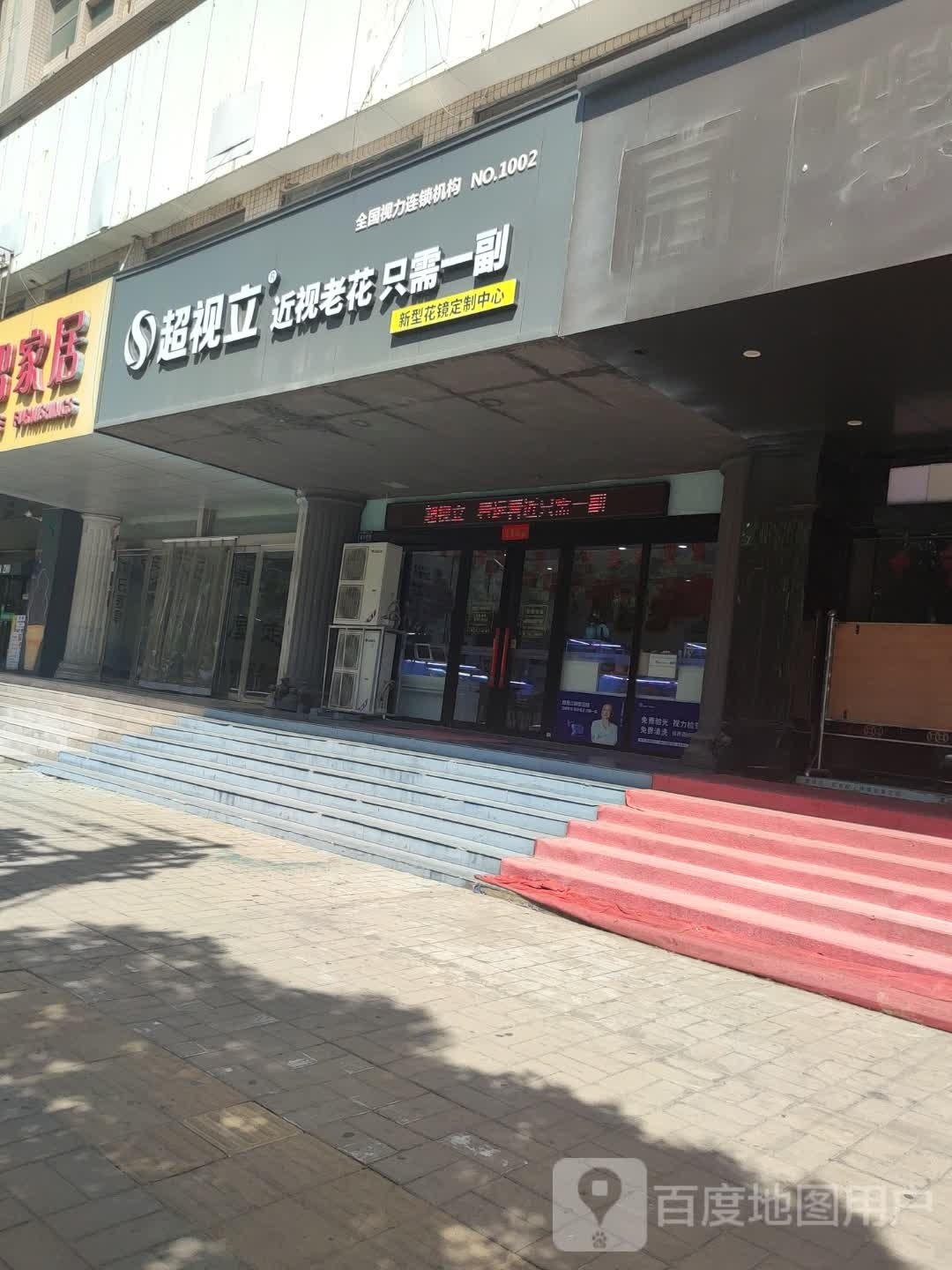 超视立新型花镜面定制中心(平顶山店)