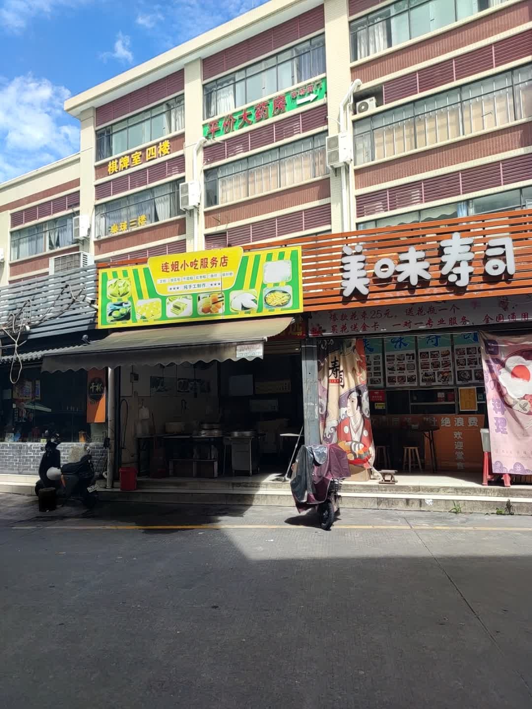 美味寿司(怡乐路店)