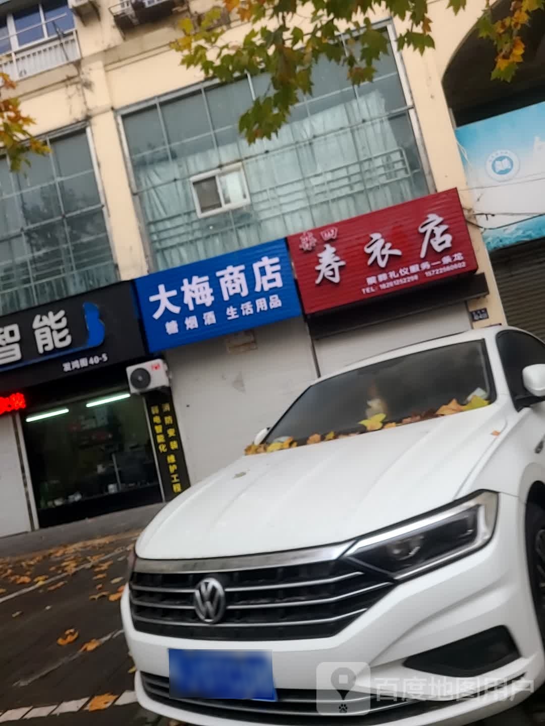 大梅商店