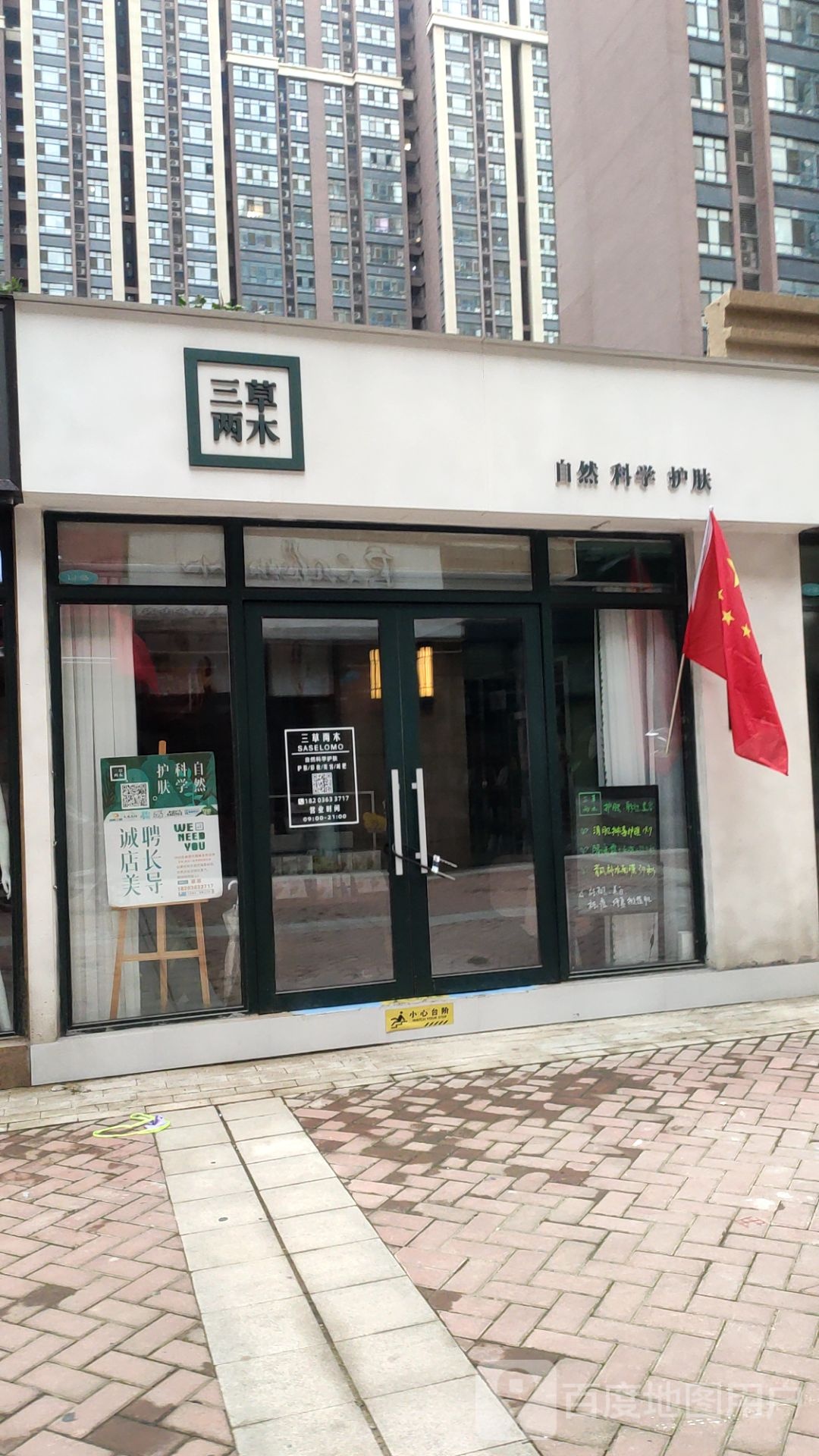 三草两木(南彩路店)