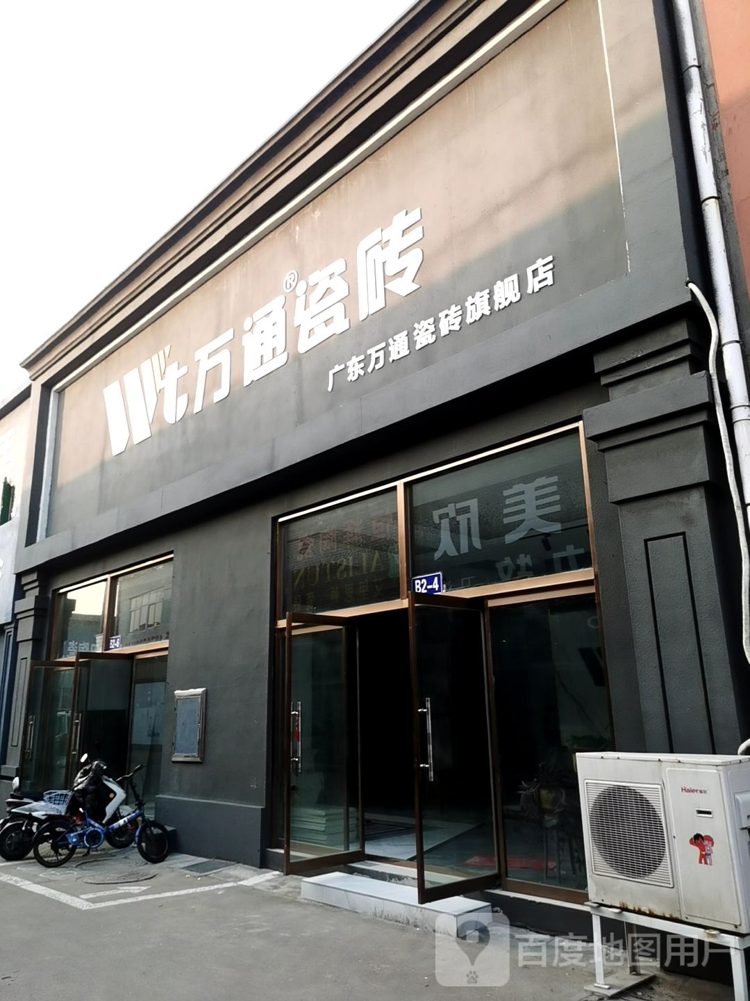 广东万通瓷砖旗舰店(江豪陶瓷卫浴市场)