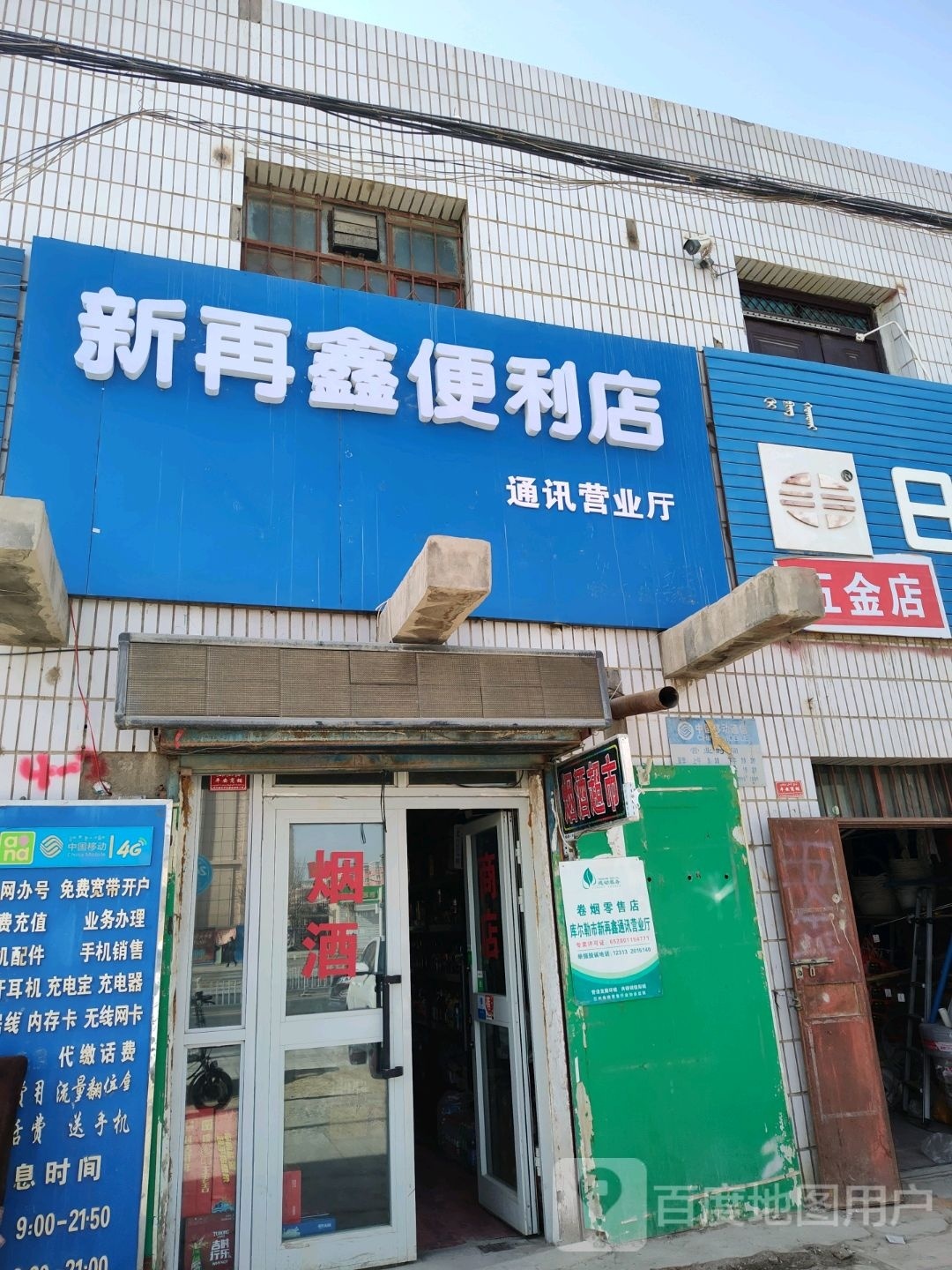 新再鑫时便利店