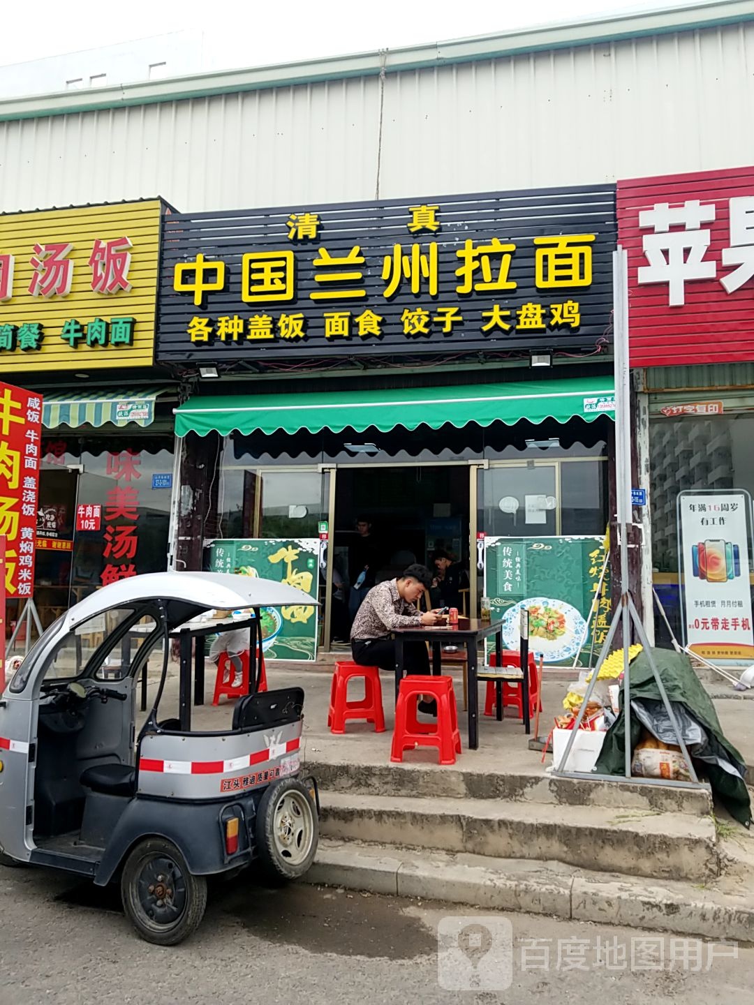 清真中国兰州拉面