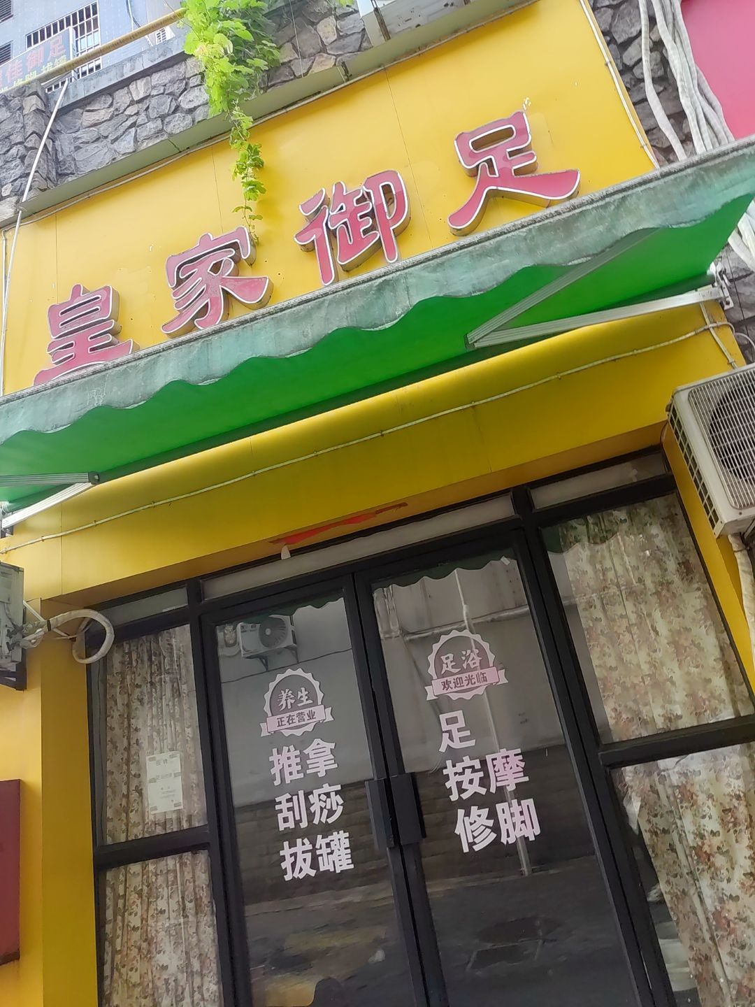 皇家御足(锦绣江南店)