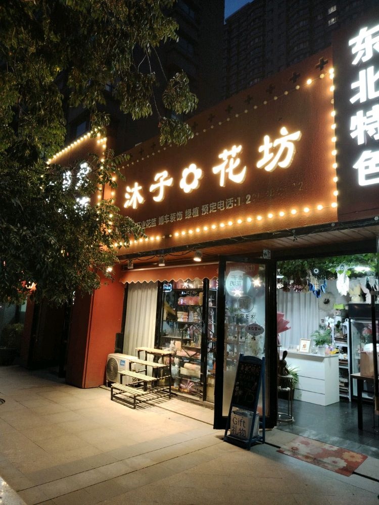 沐子花纺
