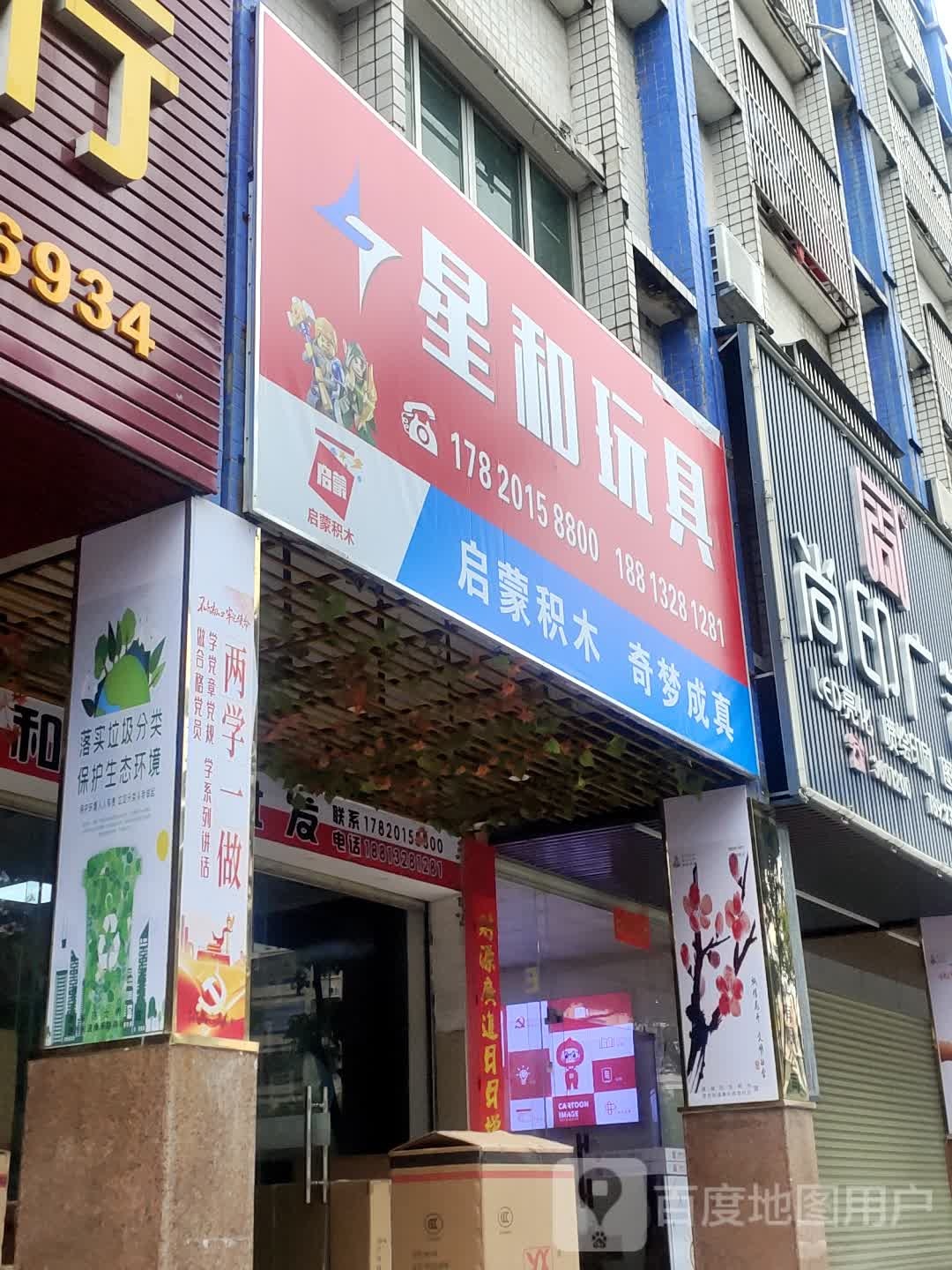 星和玩具