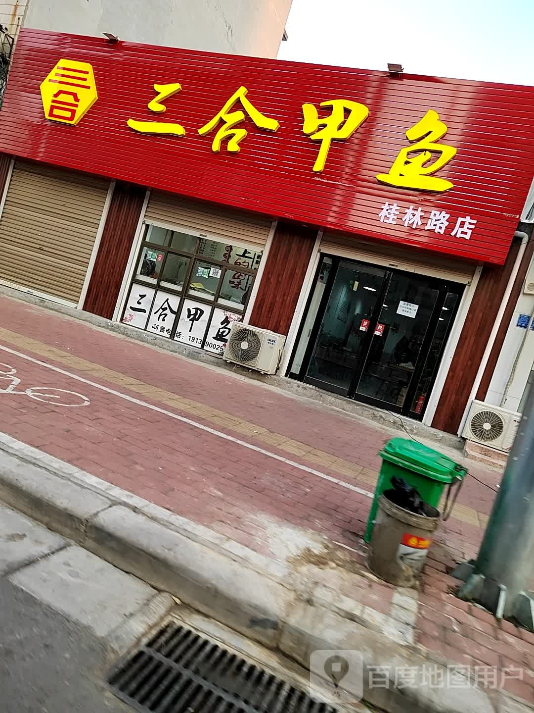 三合甲鱼(桂林路店)