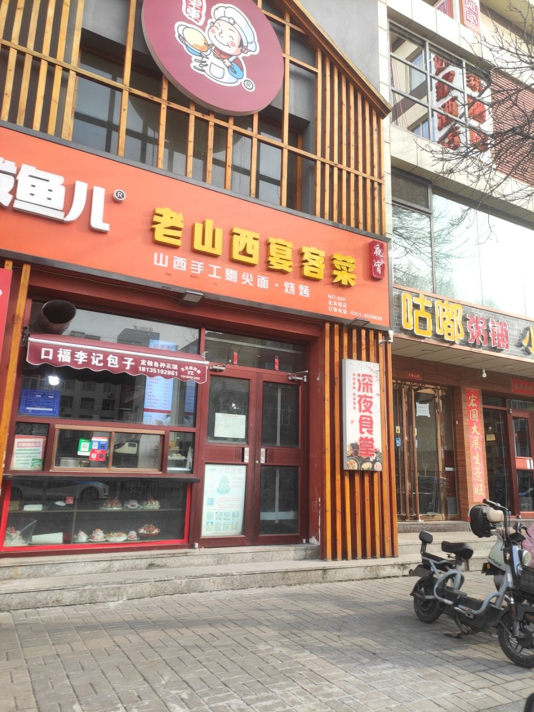 拔鱼儿老山西宴客菜(北肖墙店)