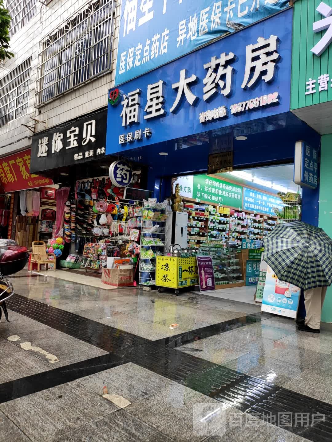 福星大药房(塘中店)