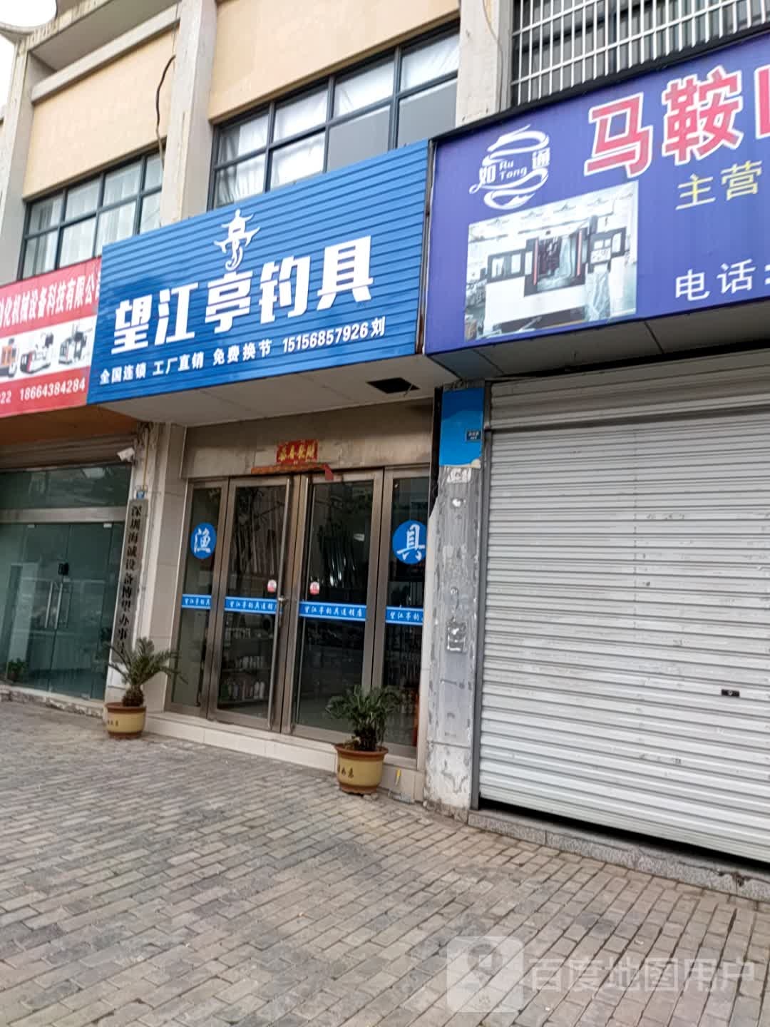 望江亭钓具(邰坊路店)