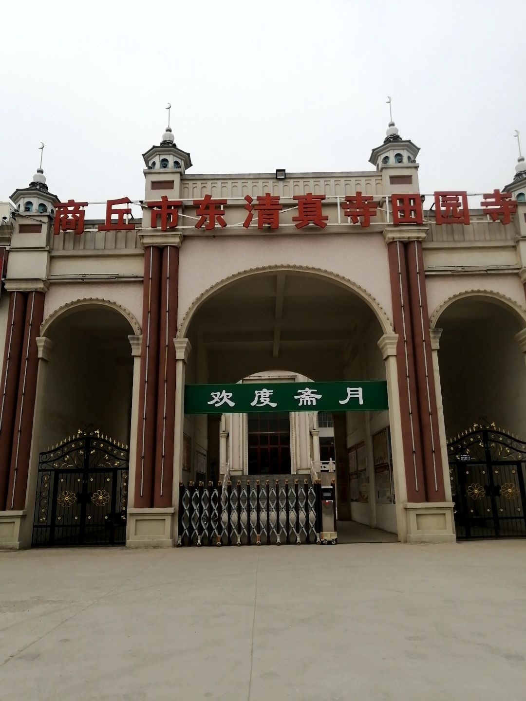商丘市东清真寺田园寺