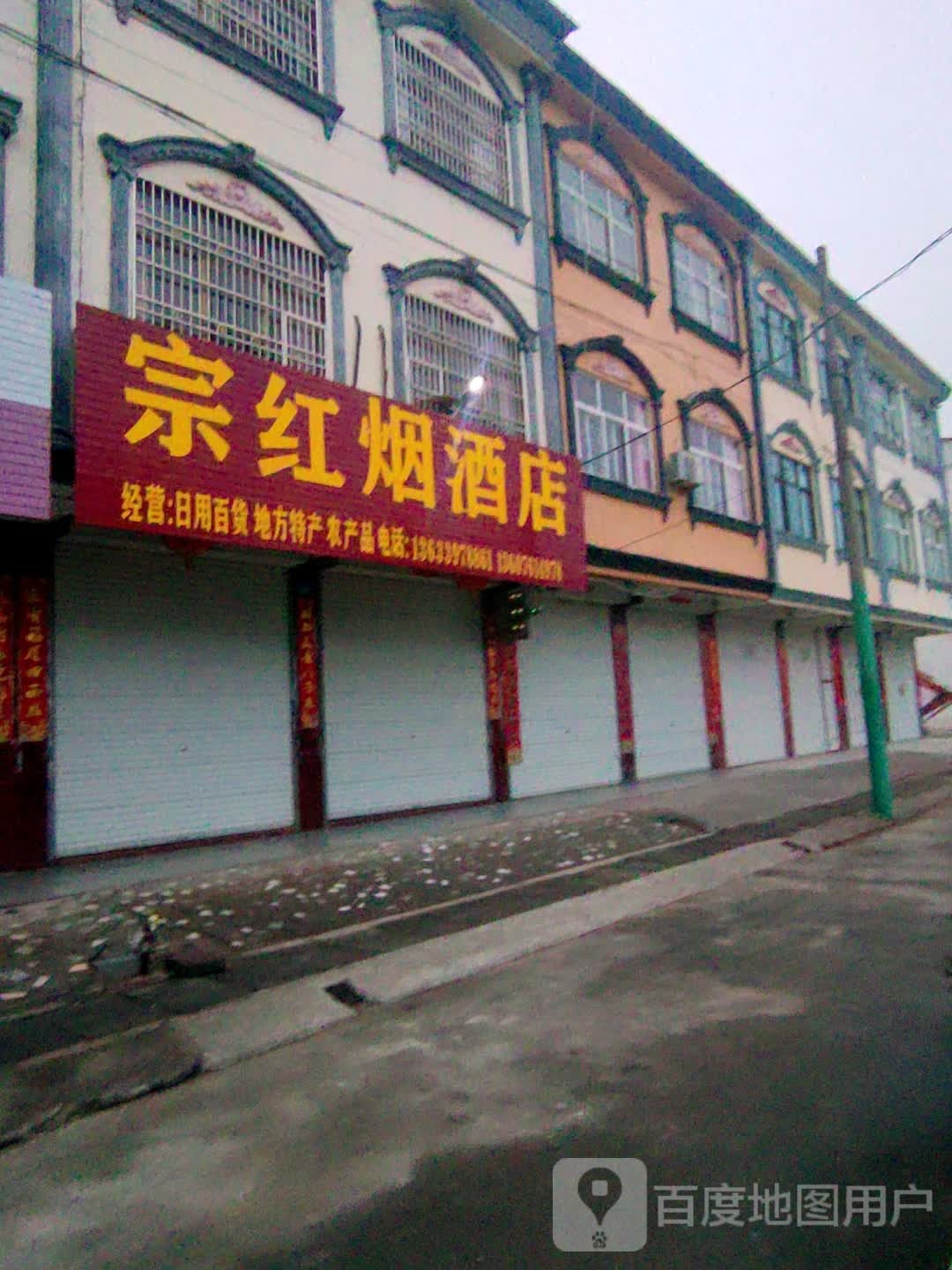 固始县祖师庙镇宗红烟酒店