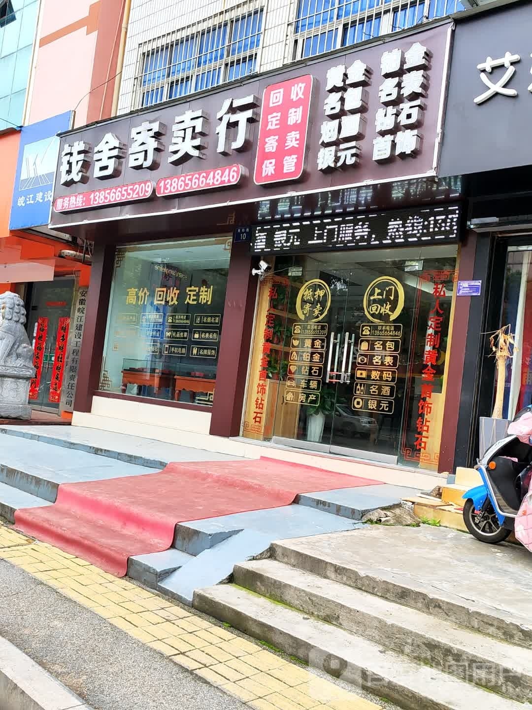 钱舍寄卖行(长江中路商之都店)