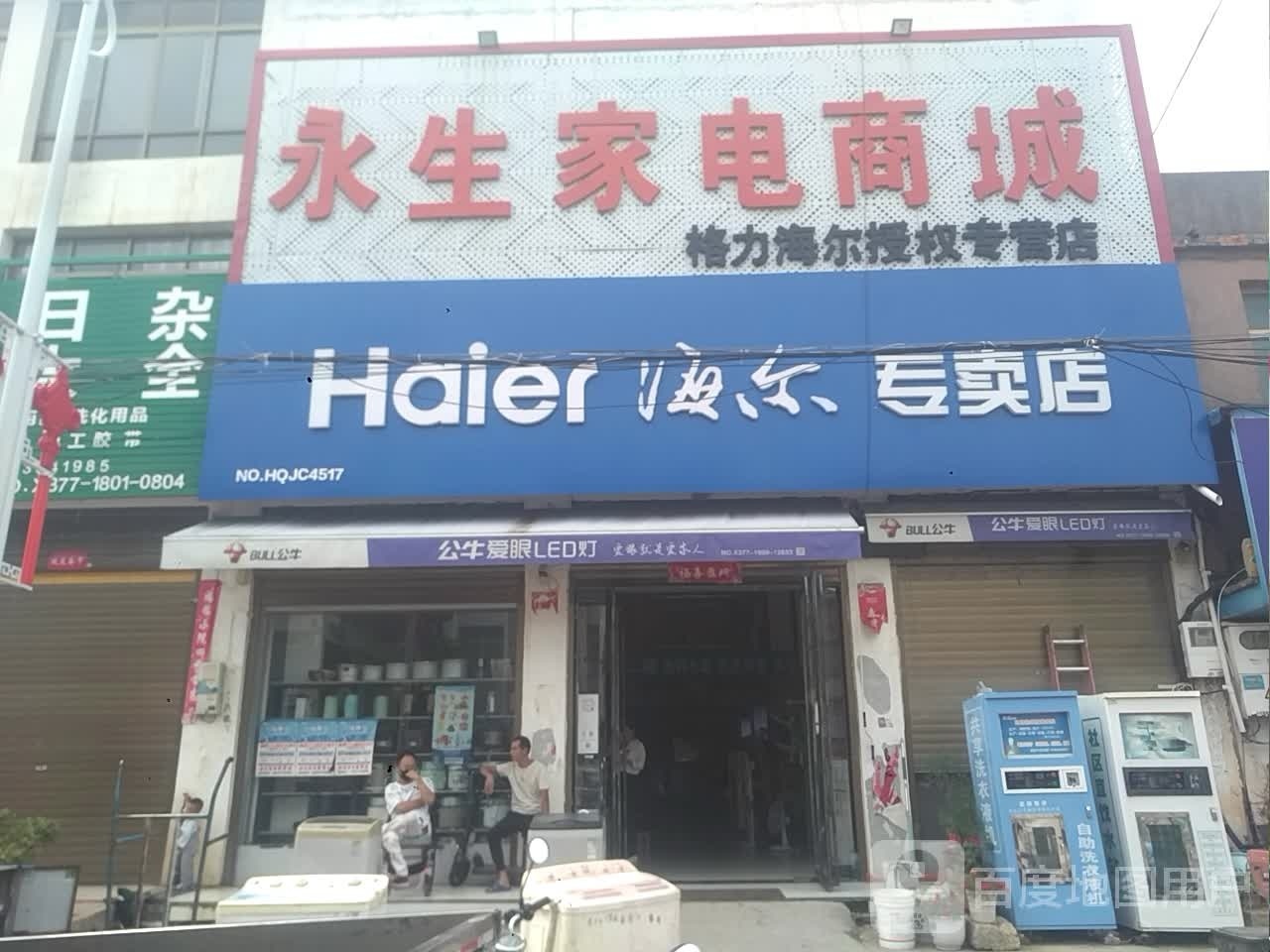 海尔专卖店(龙河路店)