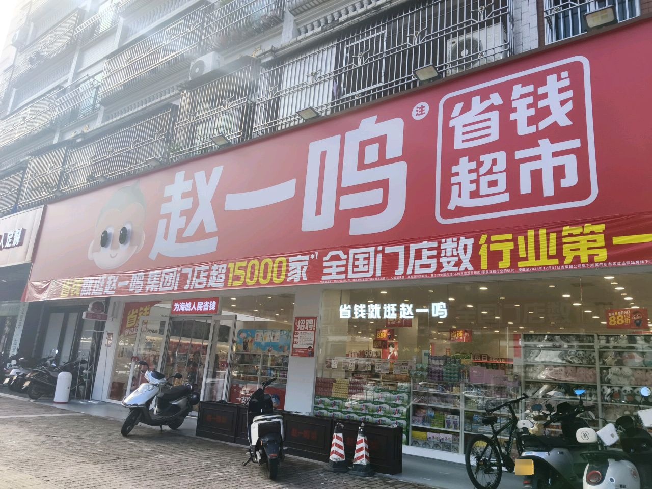 赵一鸣省钱超市(广东汕尾海丰海城镇朝阳新村店)