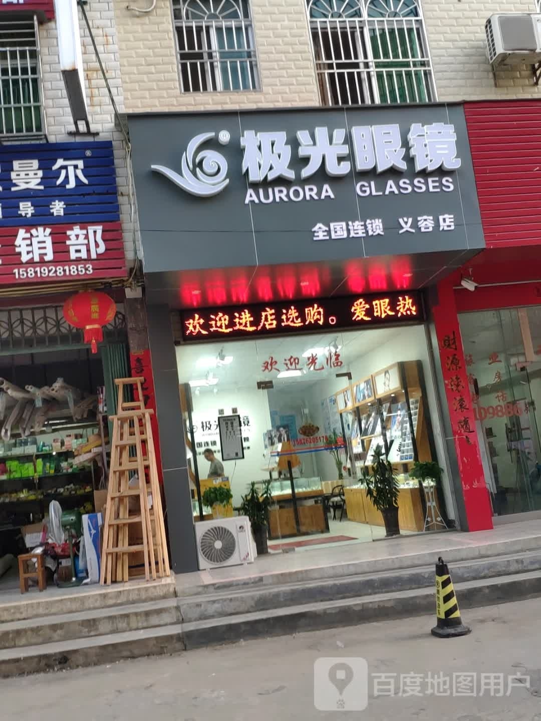 极光眼镜(义容店)