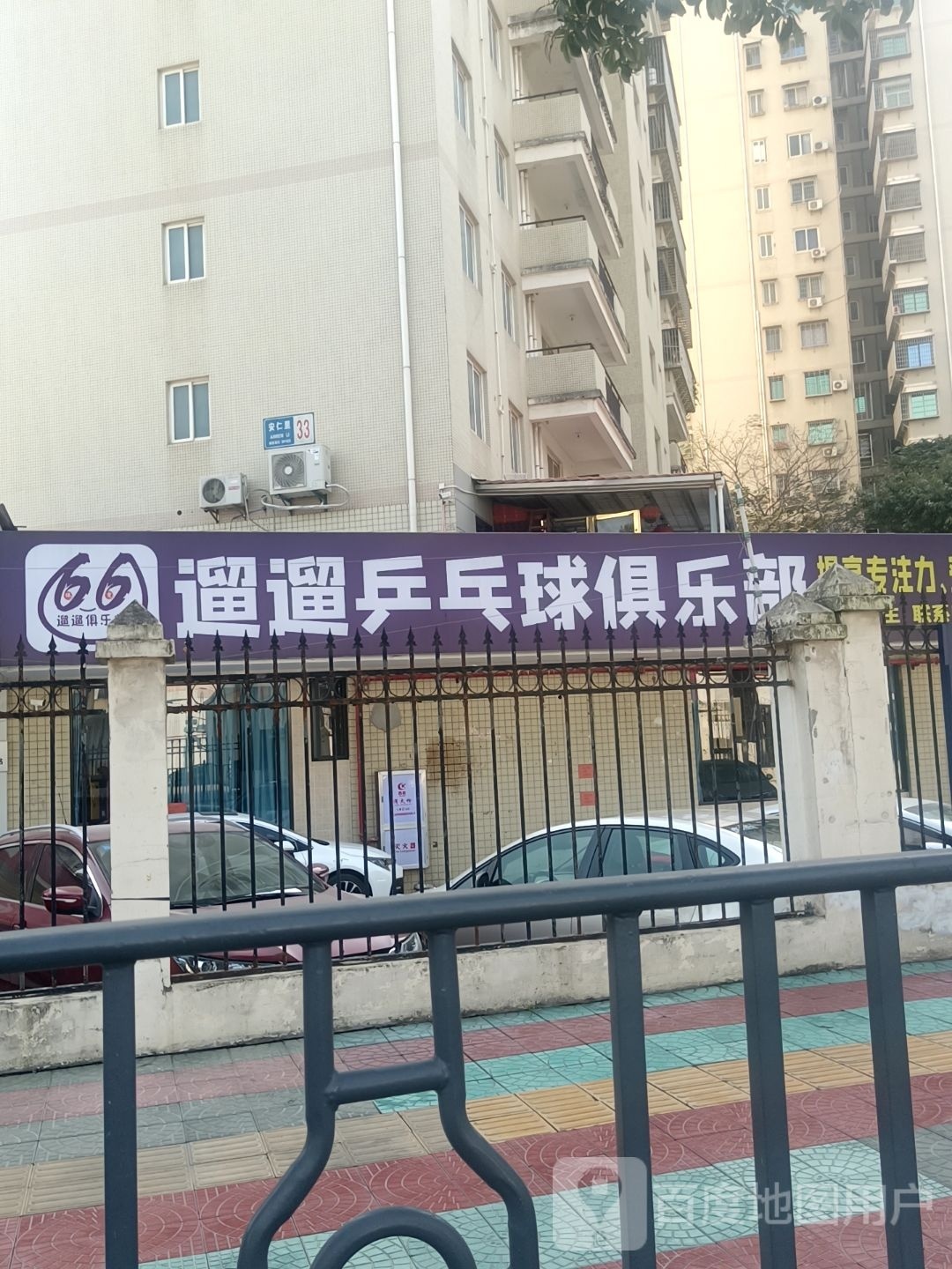 遛奔遛樽乒乓球俱乐部(灌口店)
