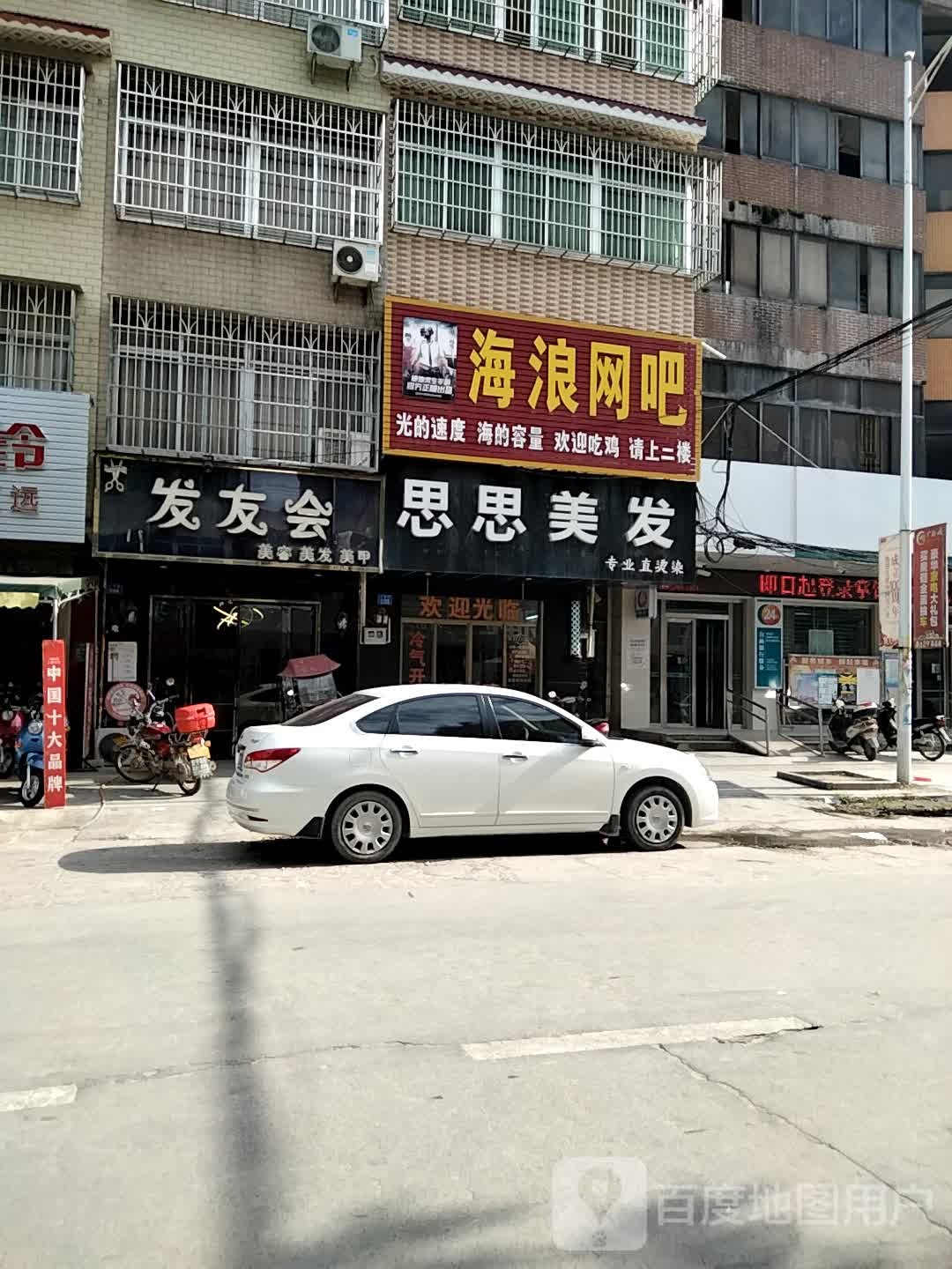 海浪网吧(八四路店)