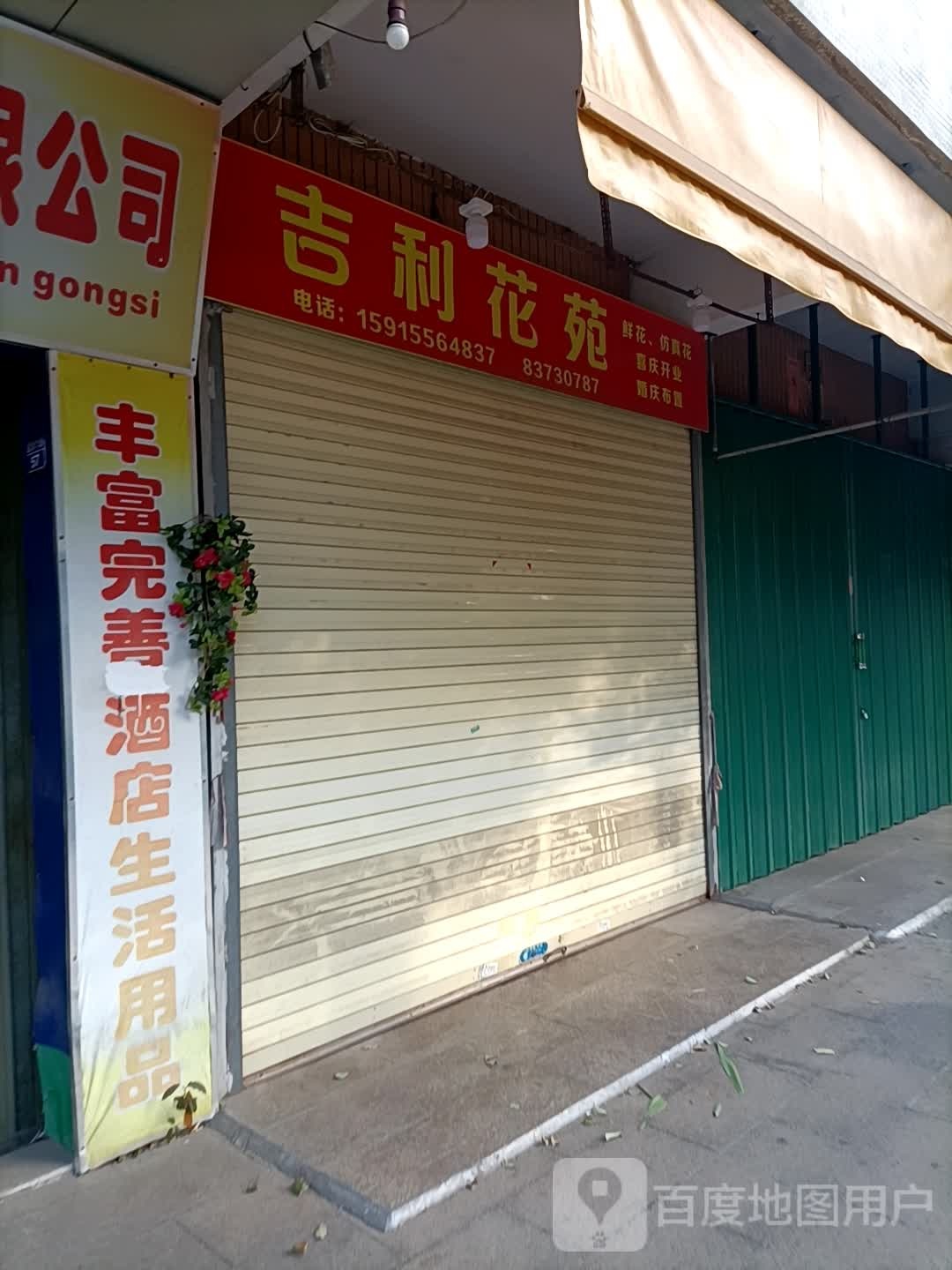 吉利花苑