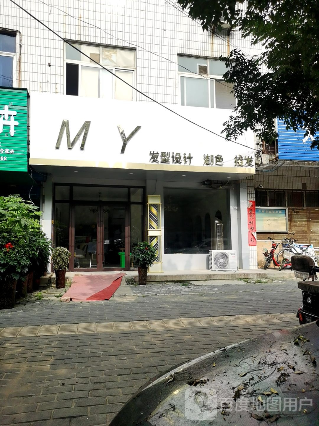 中牟县MY发型设计(建设南路店)