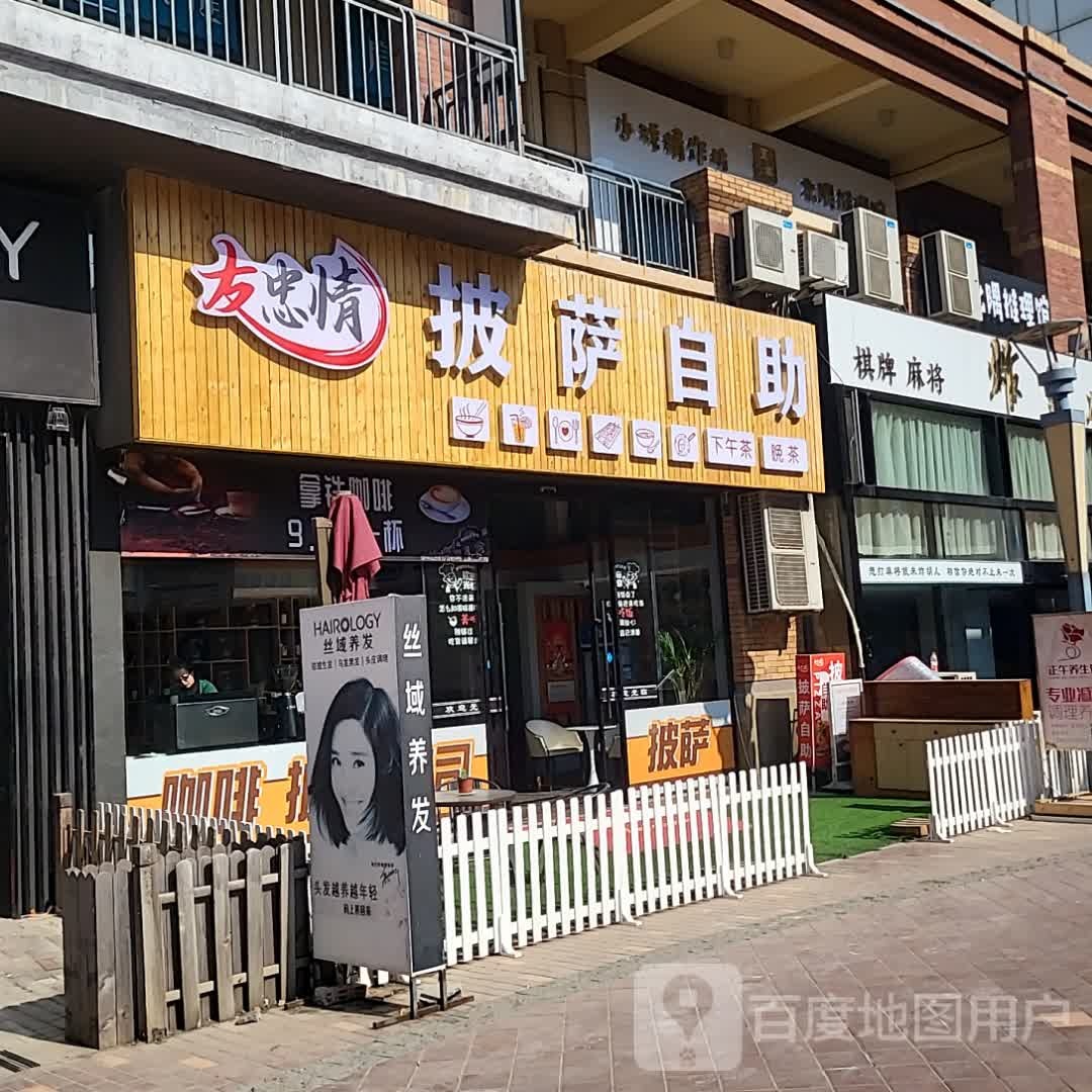 友忠情比萨自助(万达广场大连开发区店)