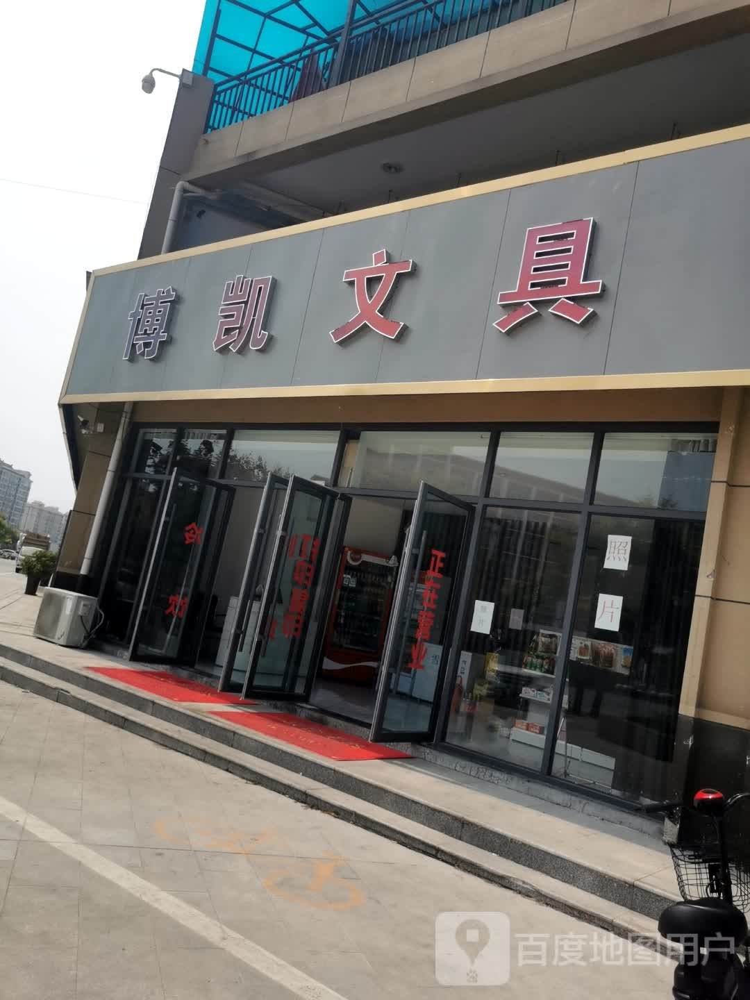 博凯文具