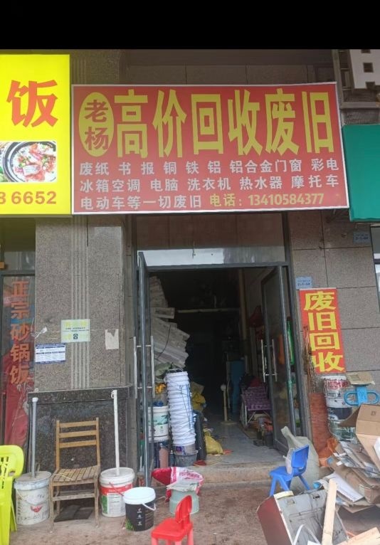废品回收