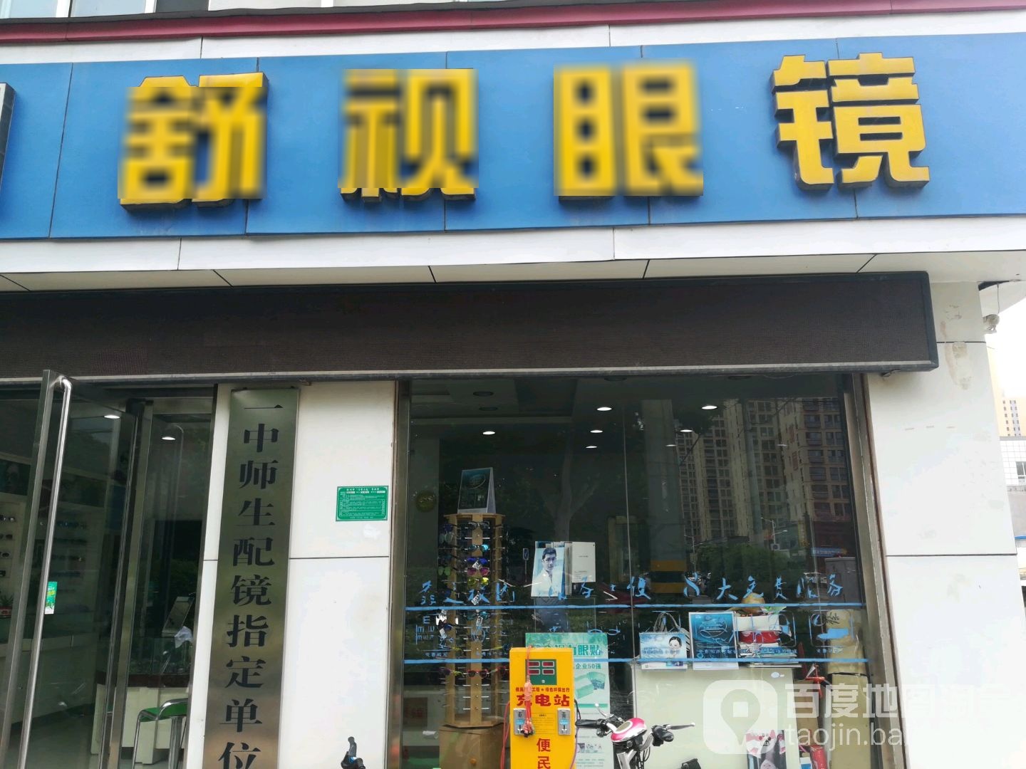 舒视眼镜(学院东路店)