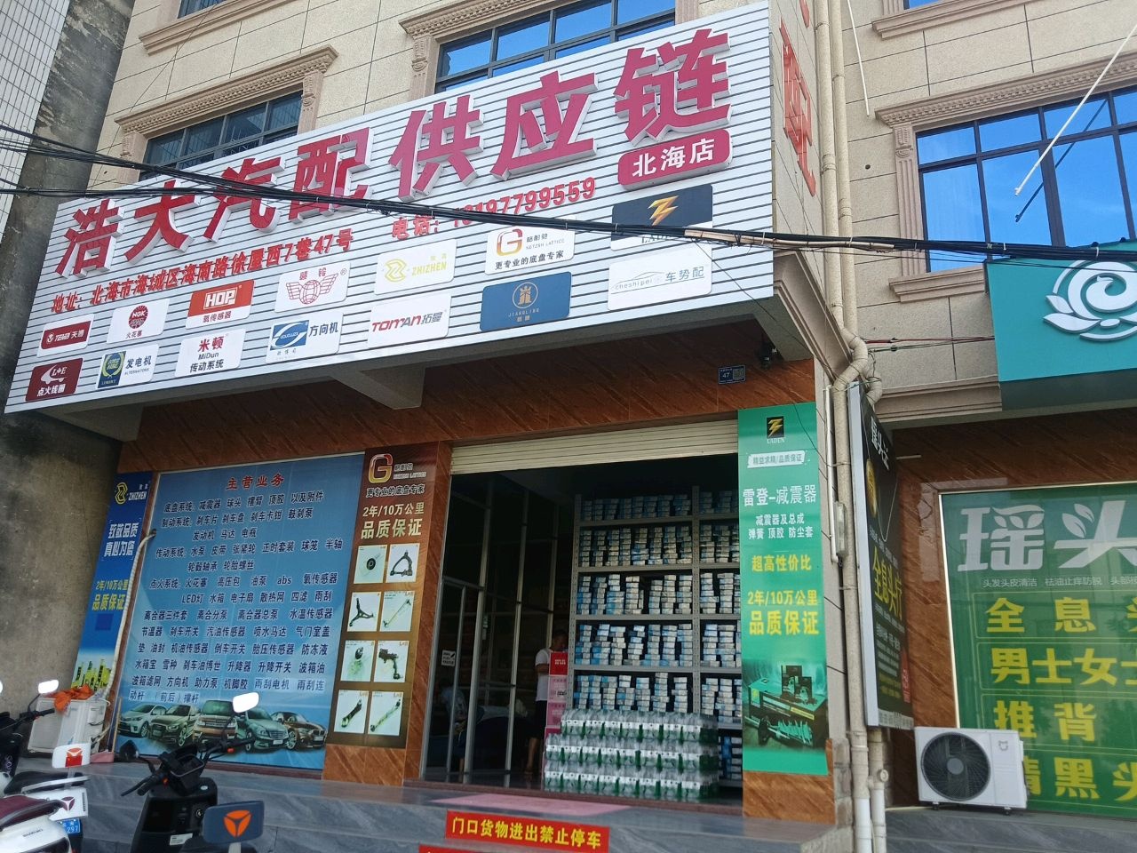 浩大汽配供应链(北海店)