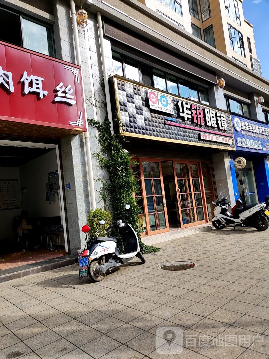 华锐眼镜