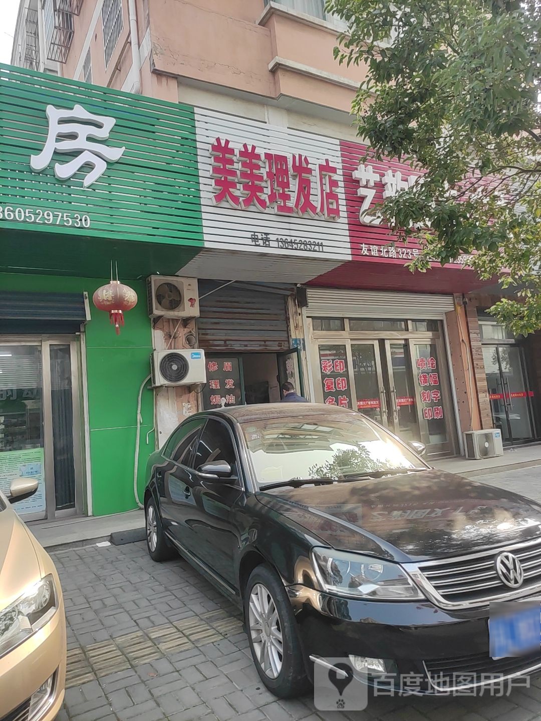 美梅理发店