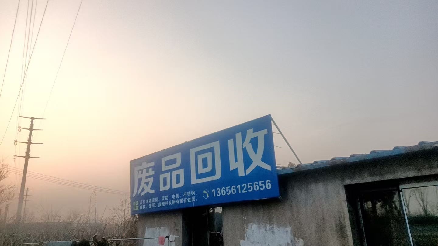 废品回收