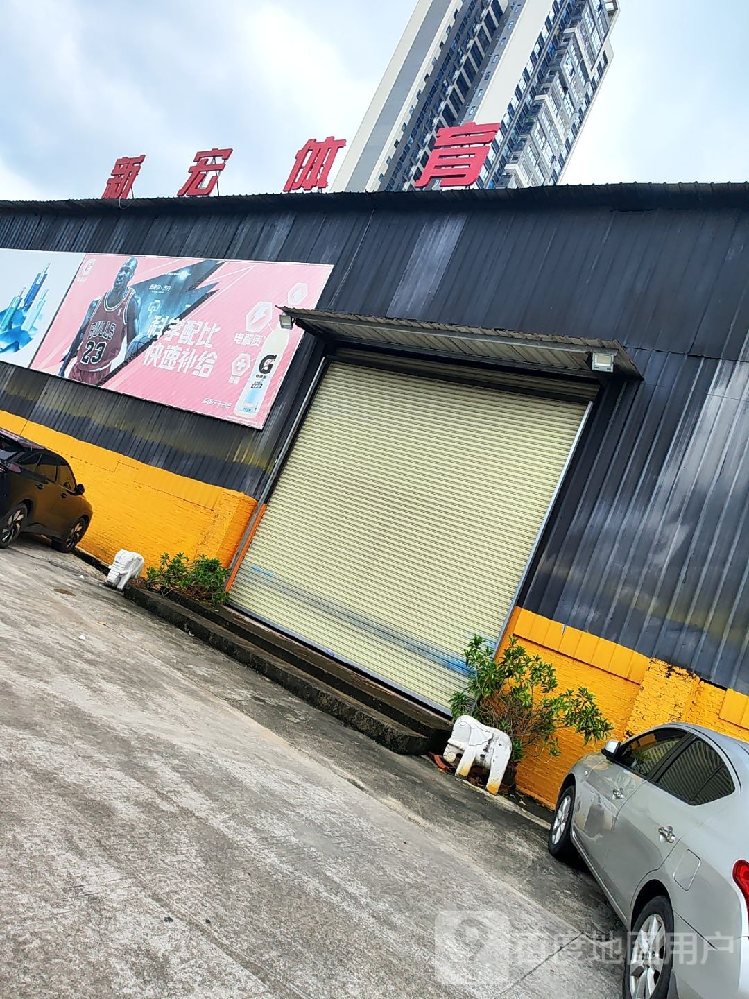 新宏体育文化中心