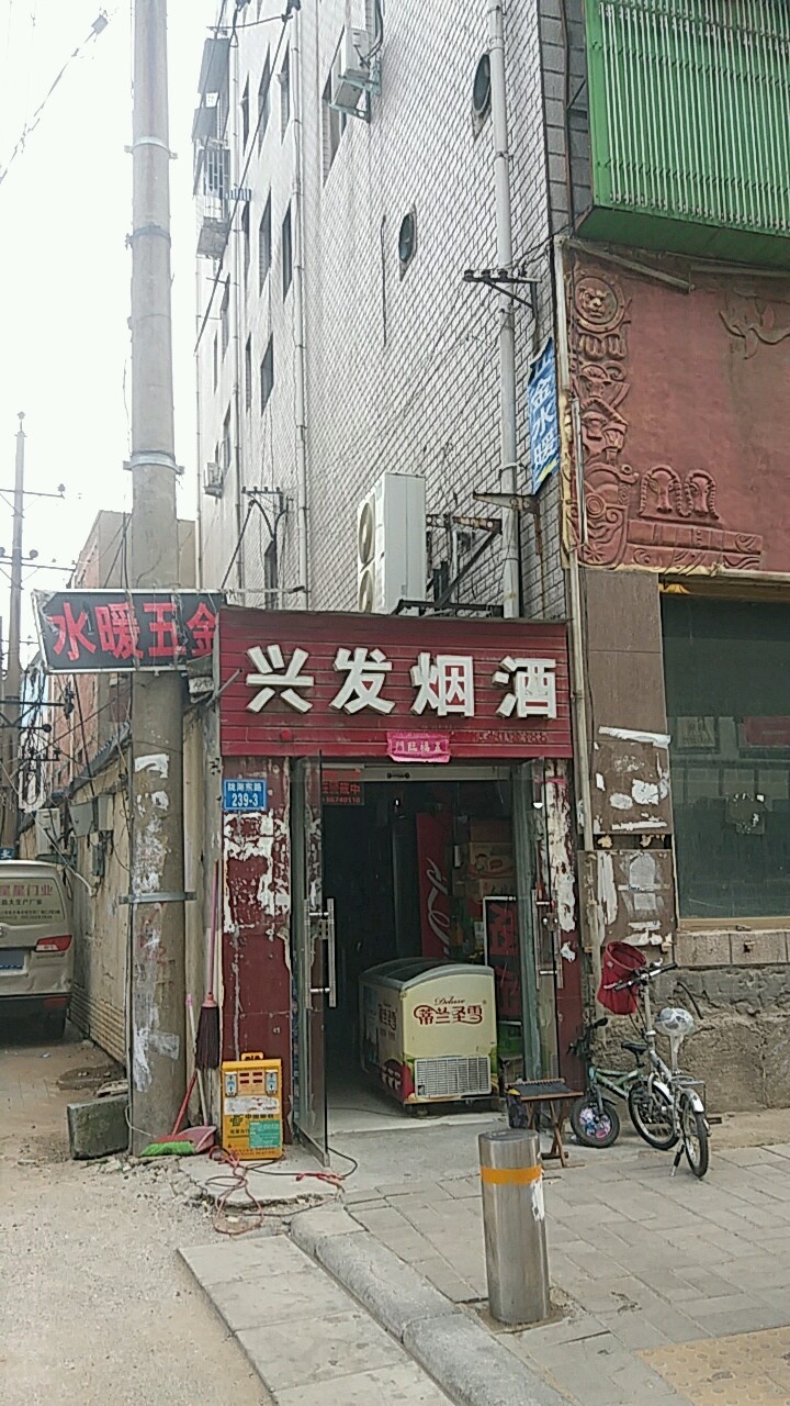 兴发烟酒(陇海东路店)