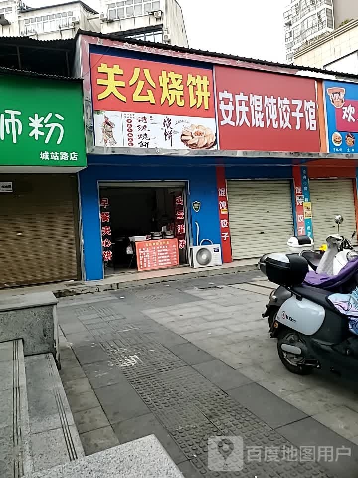公关扬桀烧饼(城站路店)
