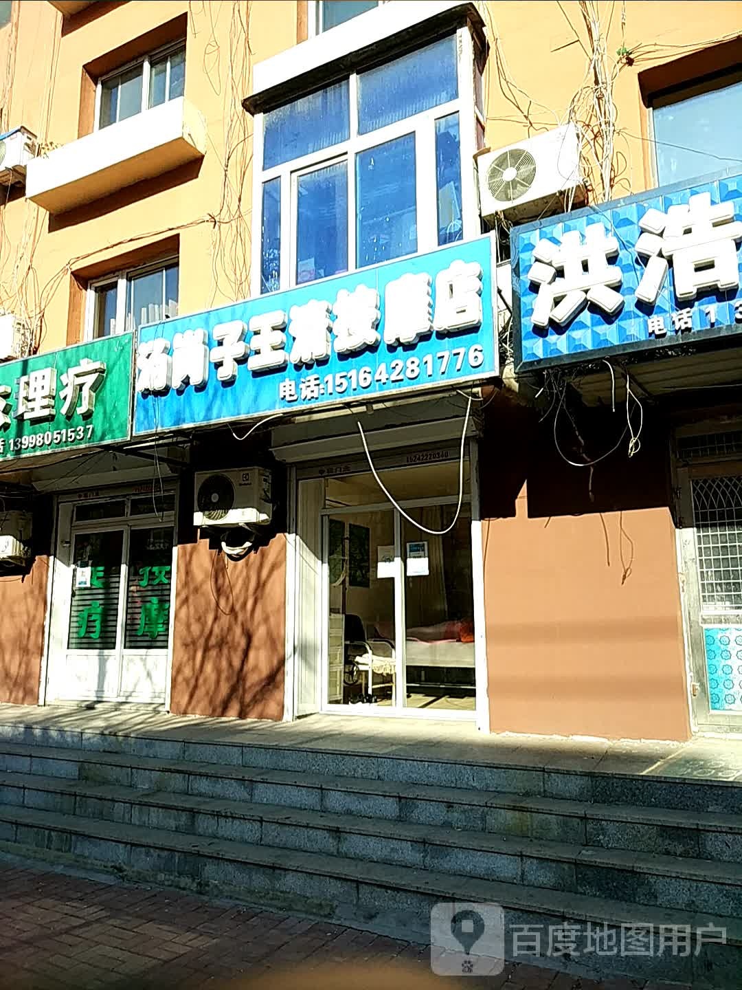 汤岗子王清按摩店