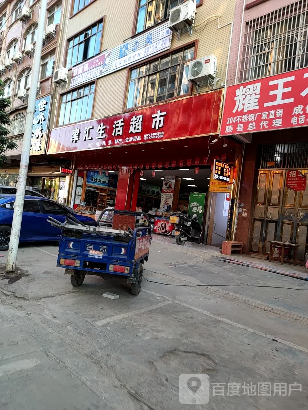 津汇生活超市