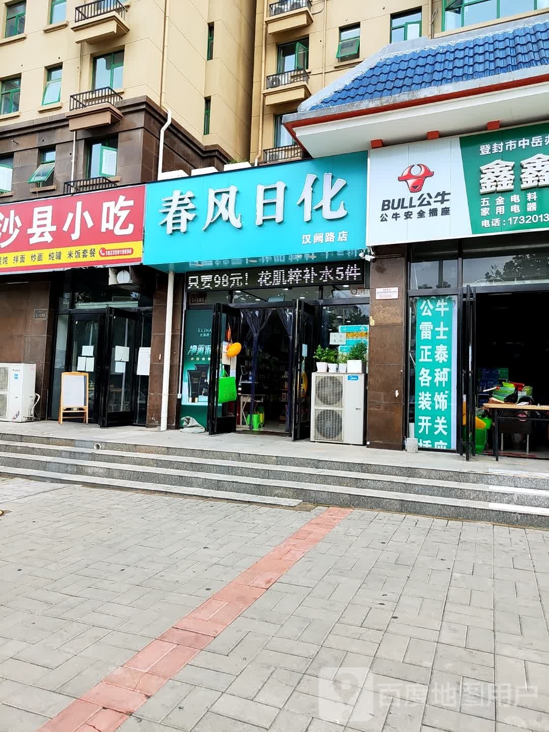 登封市春风日化(汉阙路店)