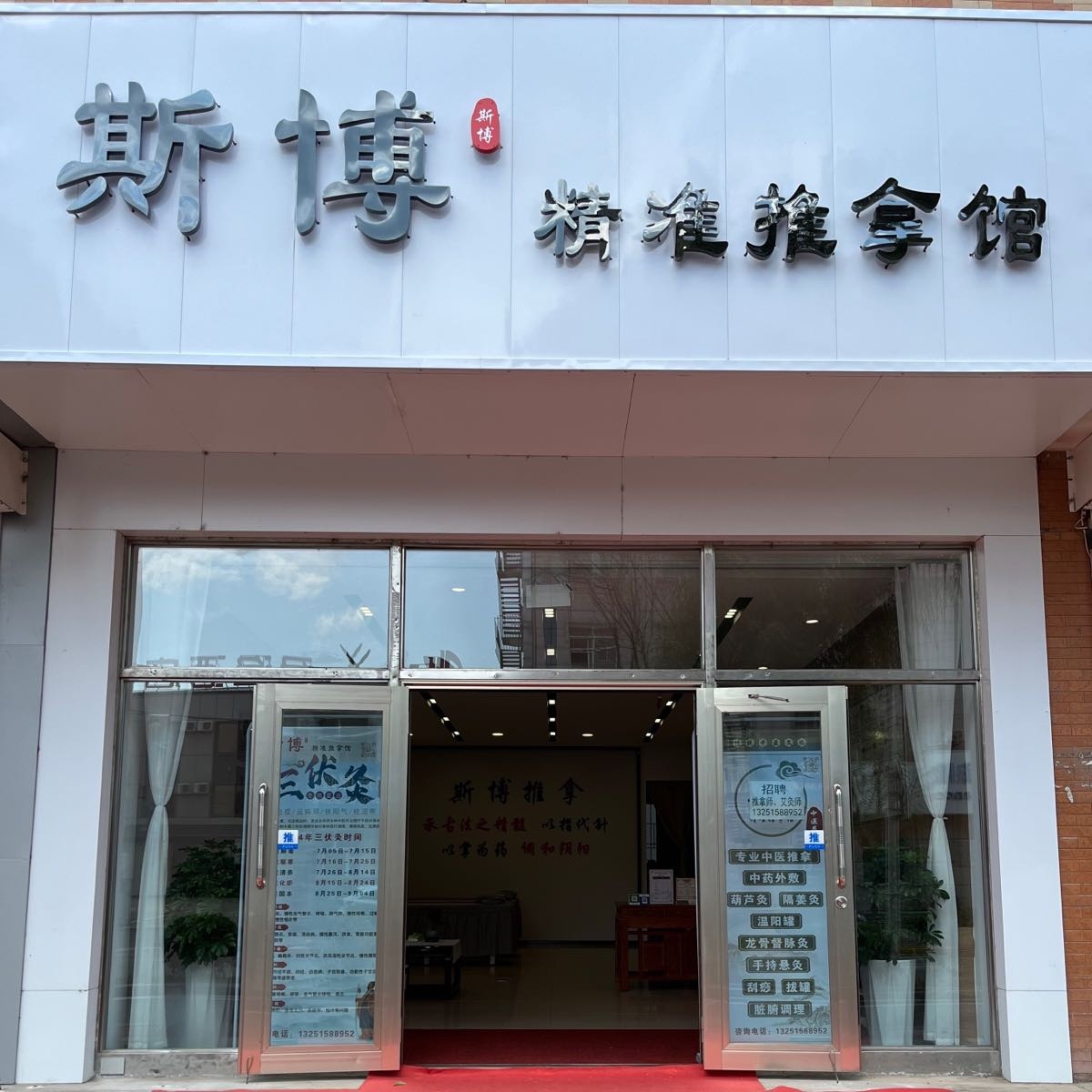 斯博精准推拿馆