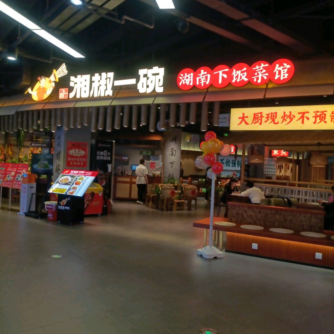 长湘食湘椒一碗湖南下饭菜(新天地店)