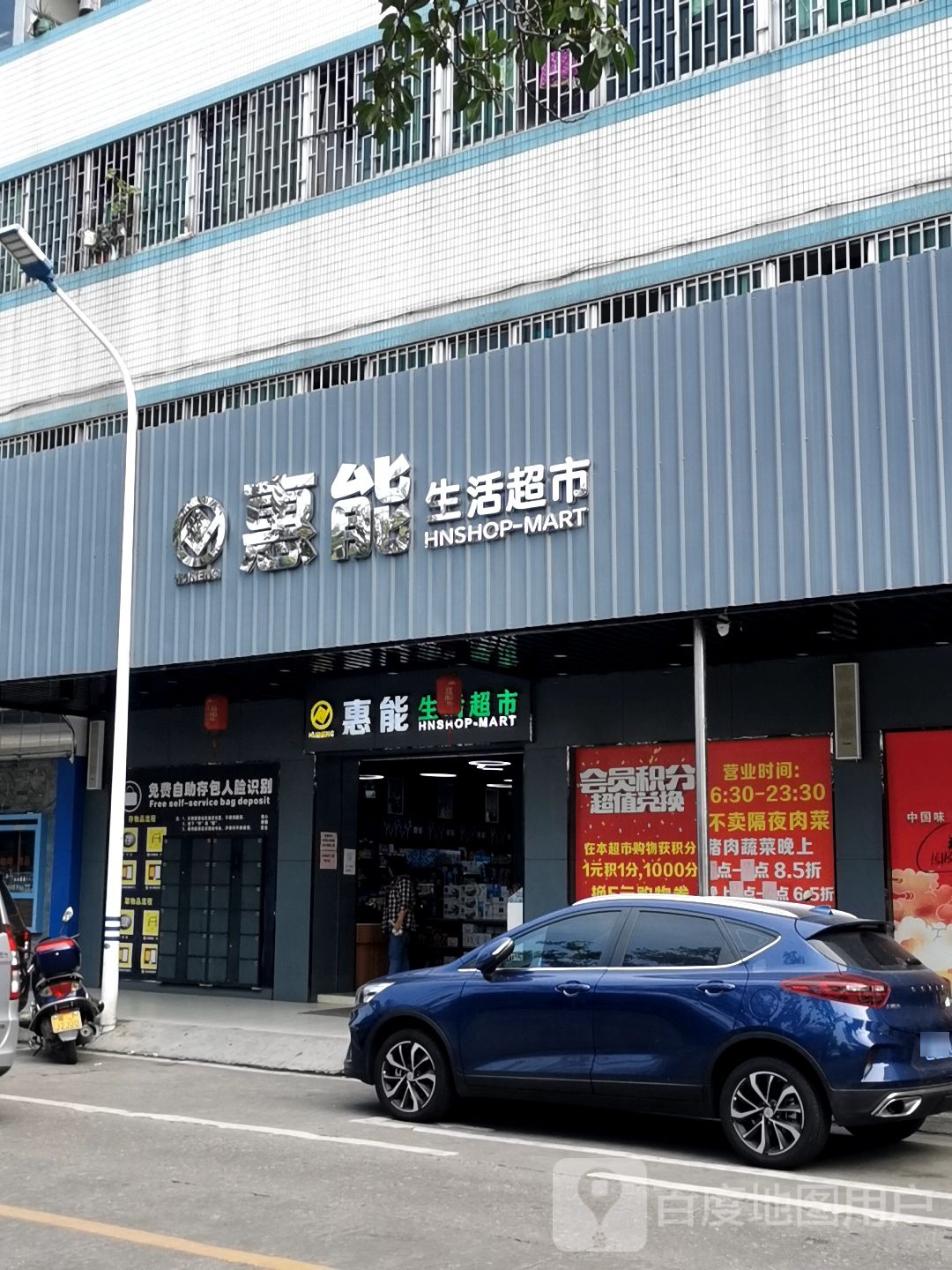 惠能生活超市(广记大厦店)