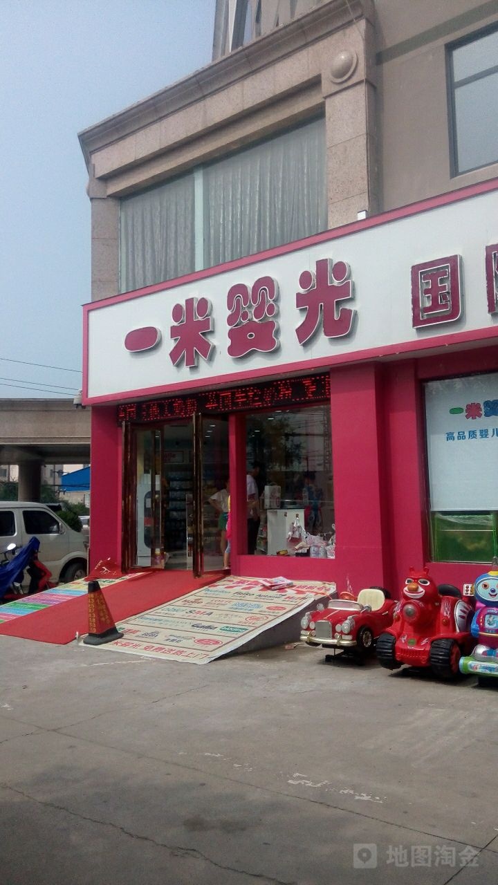 一米婴光一线母婴用品(北京大道店)