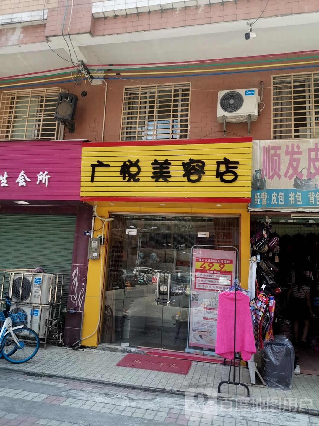 广悦美容店